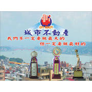 城市不動產仲介經紀有限公司