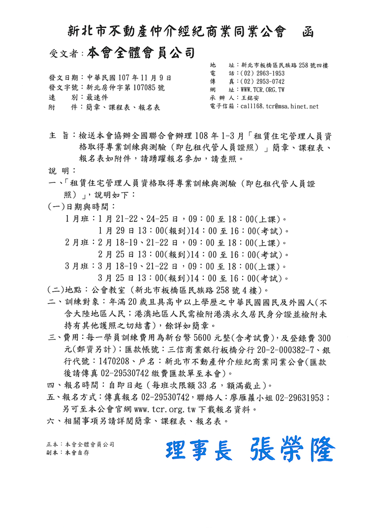 (1-3月全部額滿)租賃住宅管理人員資格取得專業訓練與測驗(及包租代管人員證照)