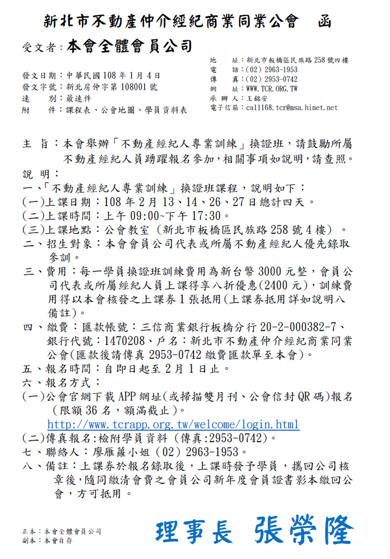 本會舉辦「不動產經紀人專業訓練」換證班，請鼓勵所屬不動產經紀人員踴躍報名參加