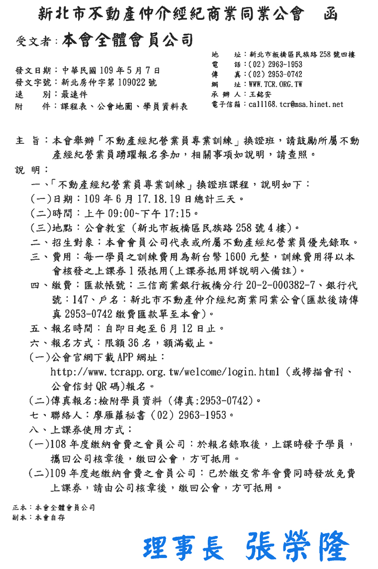 109年6月不動產營業員複訓報名簡章
