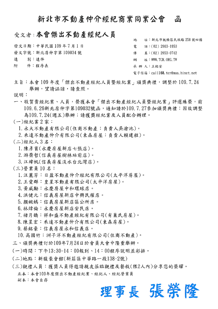 109年度傑出不動產經紀人員暨經紀業 頒獎典禮