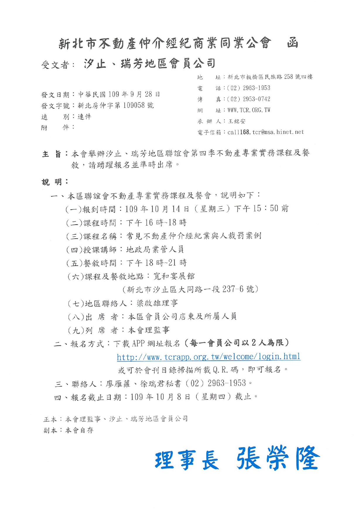 本會舉辦汐止、瑞芳地區聯誼會第四季不動產專業實務課程講座及餐敘