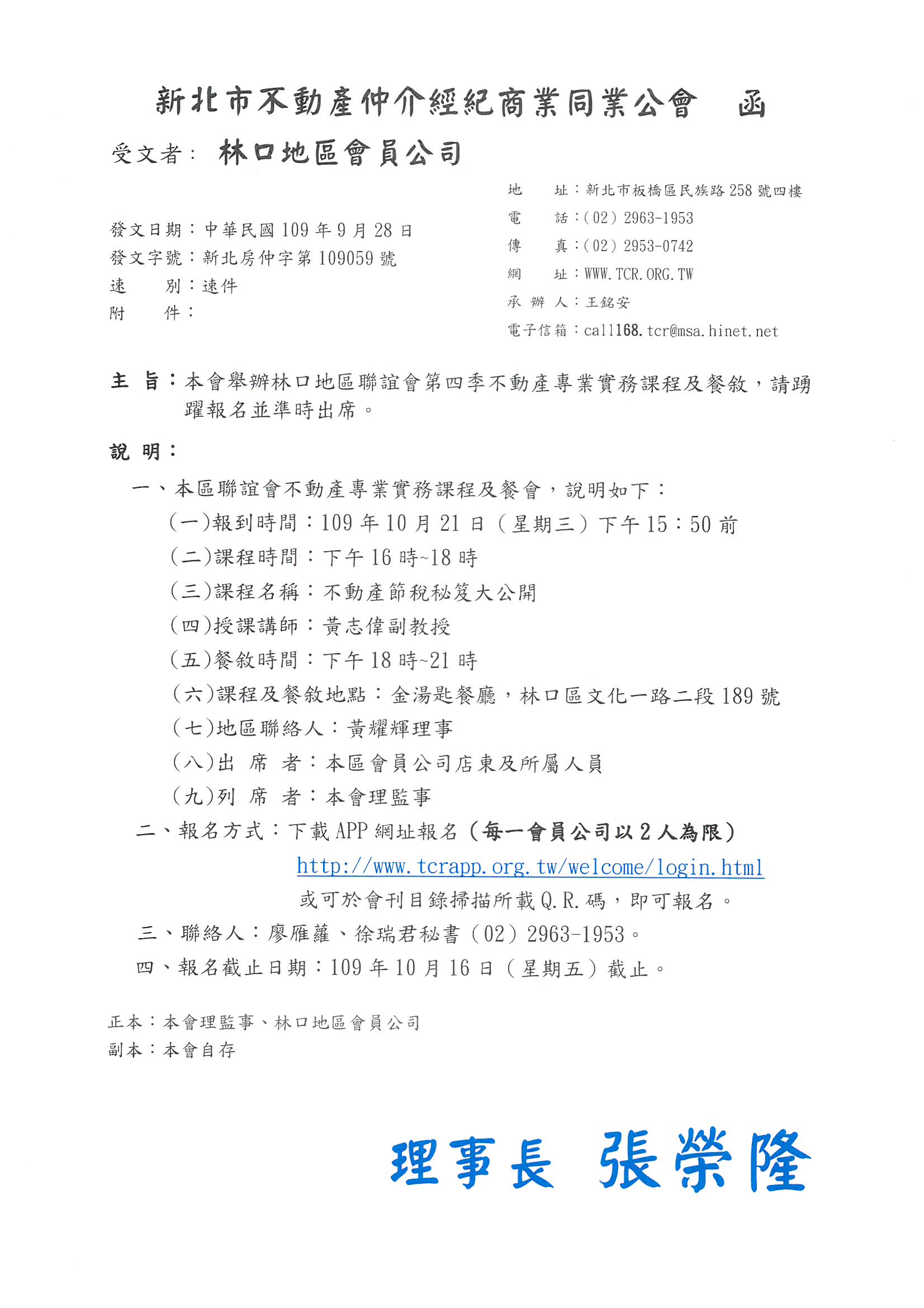 本會舉辦林口地區聯誼會第四季不動產專業實務課程講座及餐敘