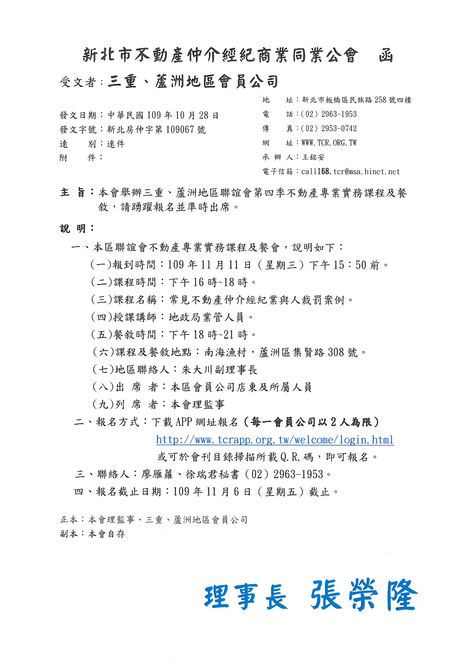 本會舉辦三重、蘆洲地區聯誼會第四季不動產專業實務課程講座及餐敘