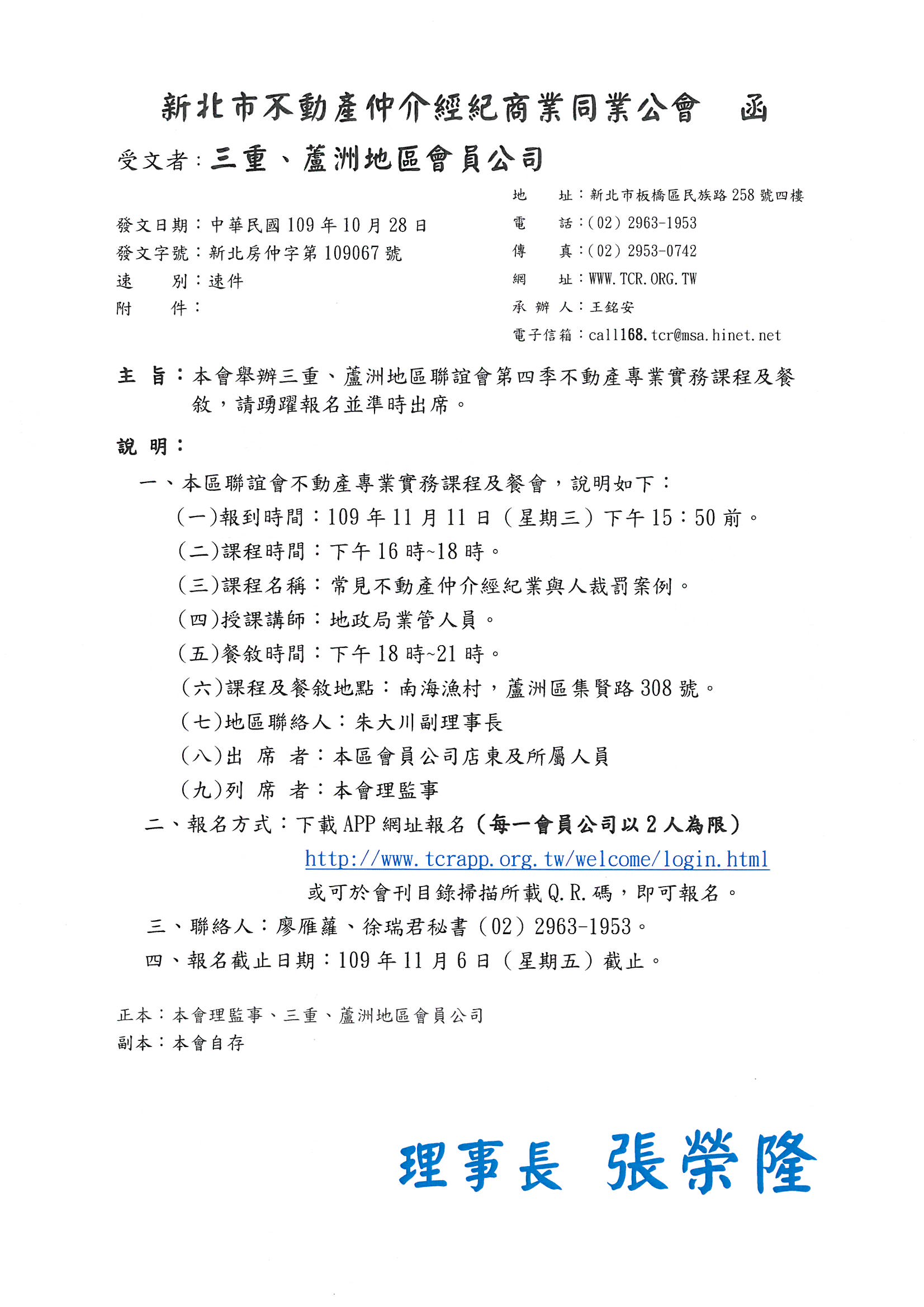 本會舉辦三重、蘆洲地區聯誼會第四季不動產專業實務課程講座及餐敘