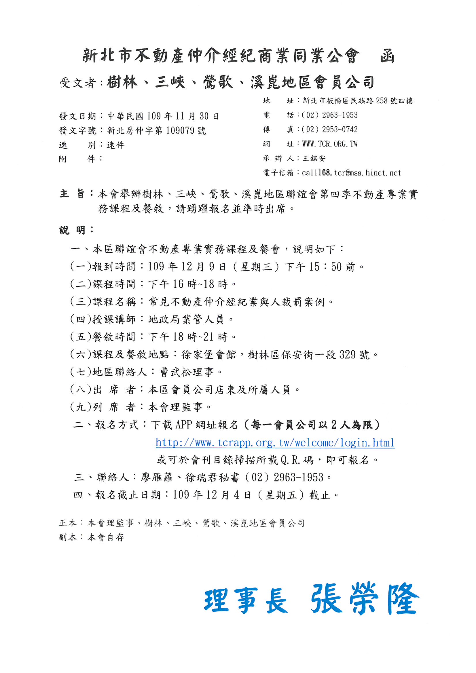 本會舉辦樹林、三峽、鶯歌、溪崑地區聯誼會第四季不動產專業實務課程講座及餐敘