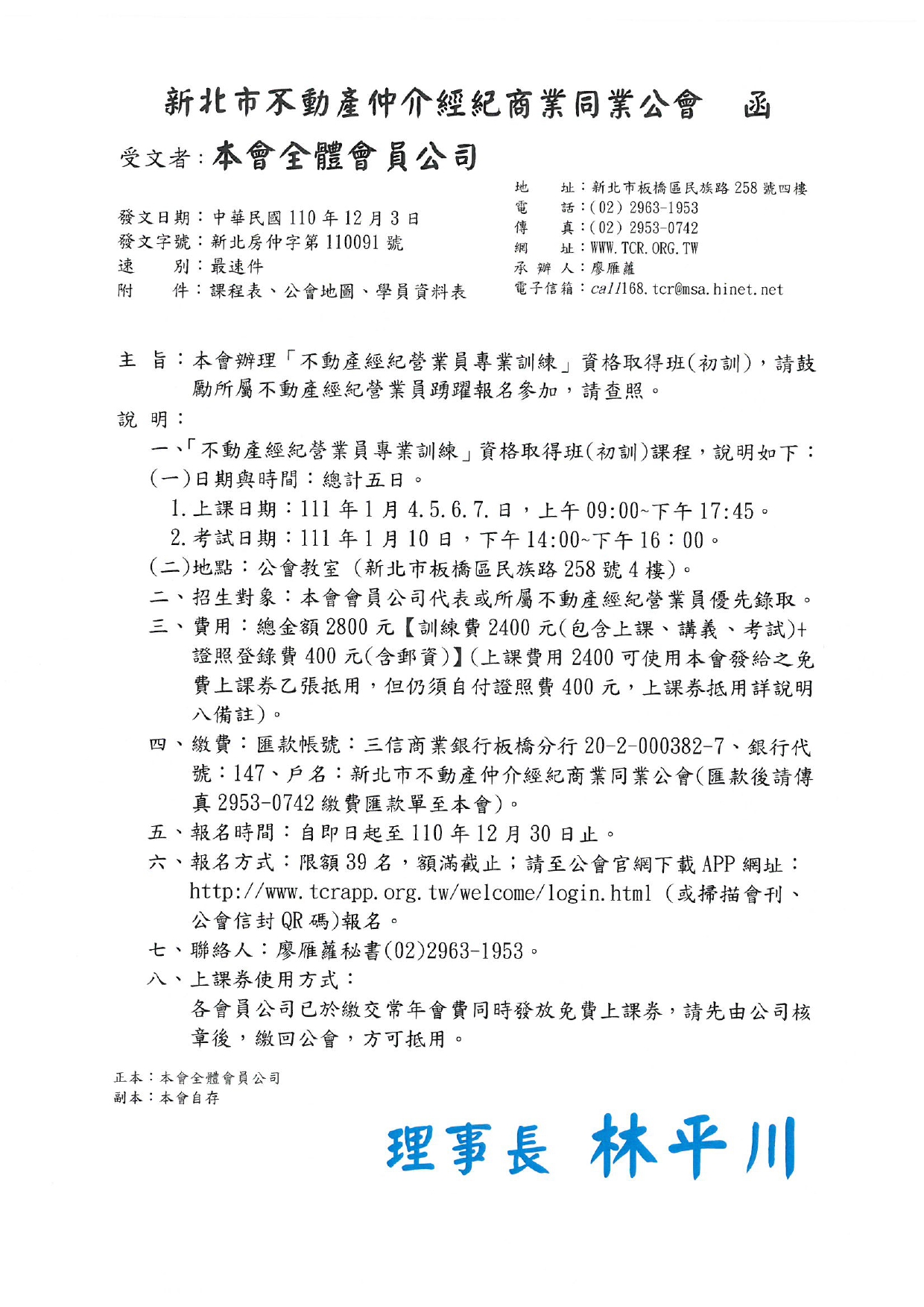  「111年1月份不動產經紀營業員資格取得班」(初訓)