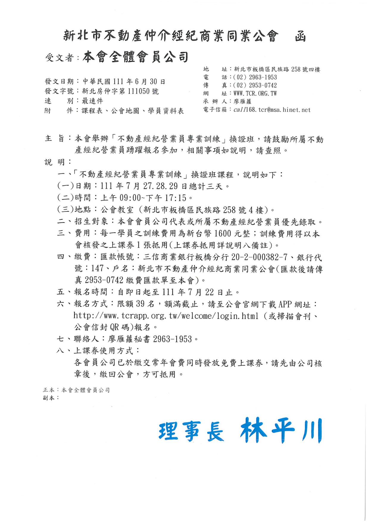 111年7月不動產經紀營業員專業訓練換證班(複訓)