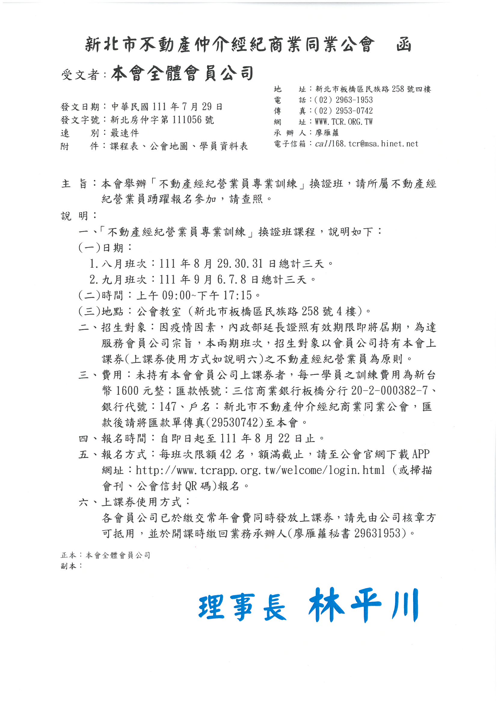 111年08、09月不動產經紀營業員專業訓練換證班【會員公司上課券專班】