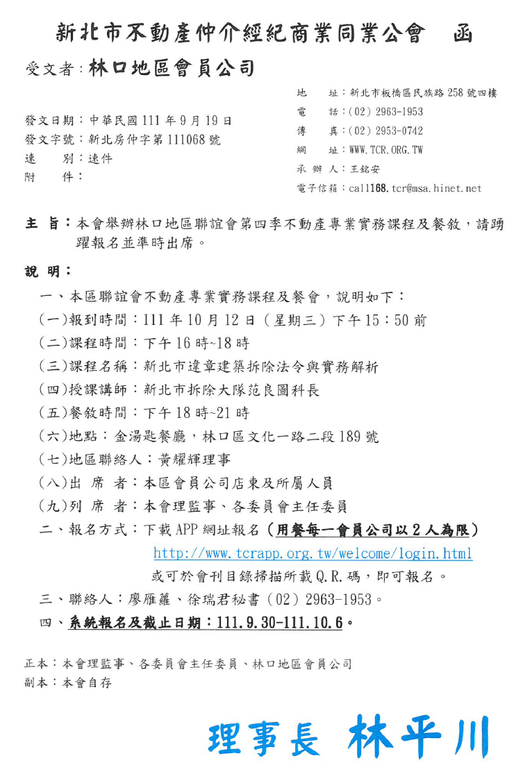 111年度林口地區聯誼會第四季-新北市違章建築拆除法令與實務解析