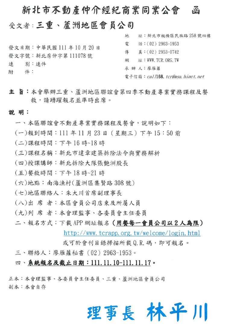 111年度三重蘆洲地區聯誼會第四季-新北市違章建築拆除法令與實務解析