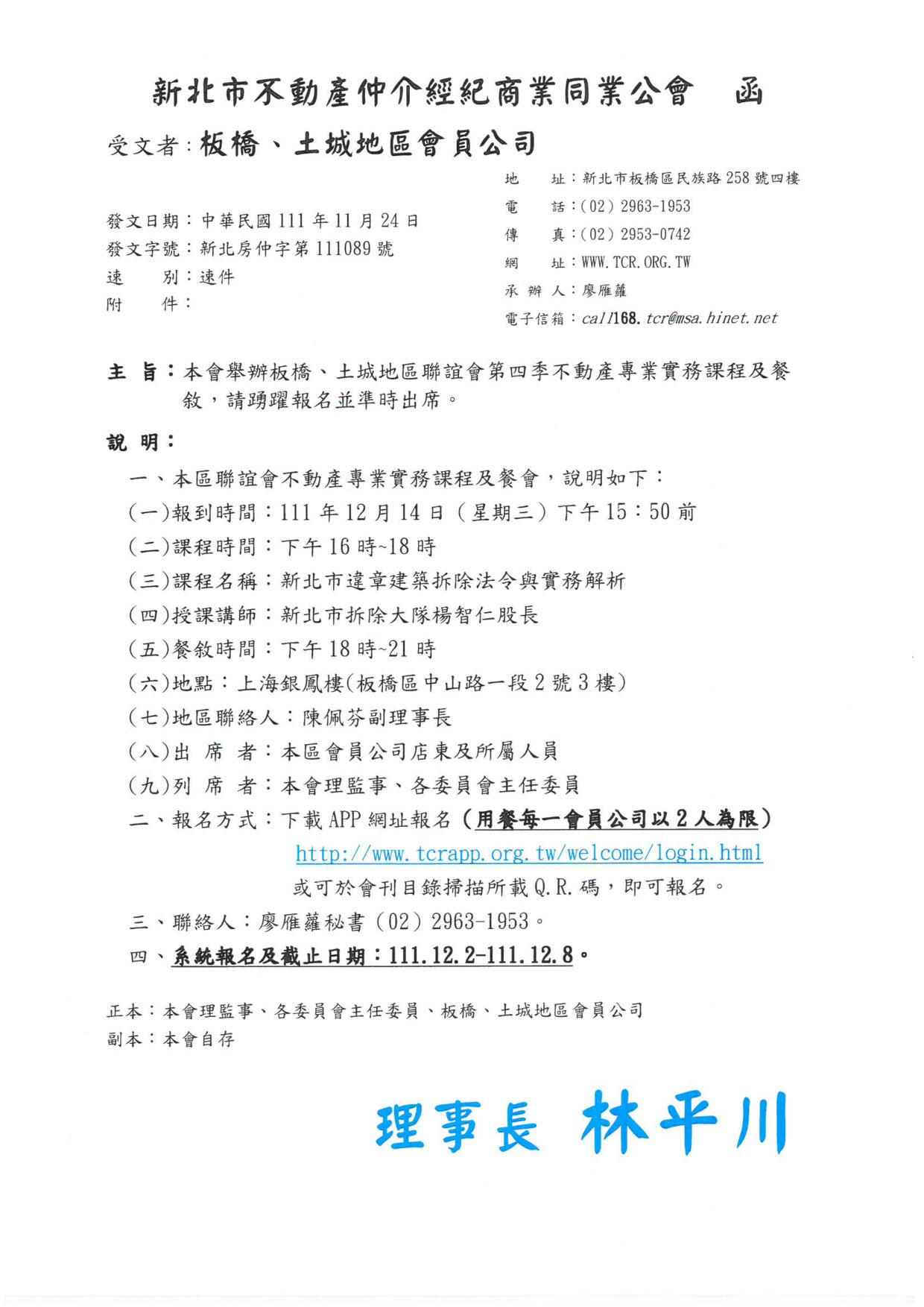 111年度板橋土城地區聯誼會第四季-新北市違章建築拆除法令與實務解析