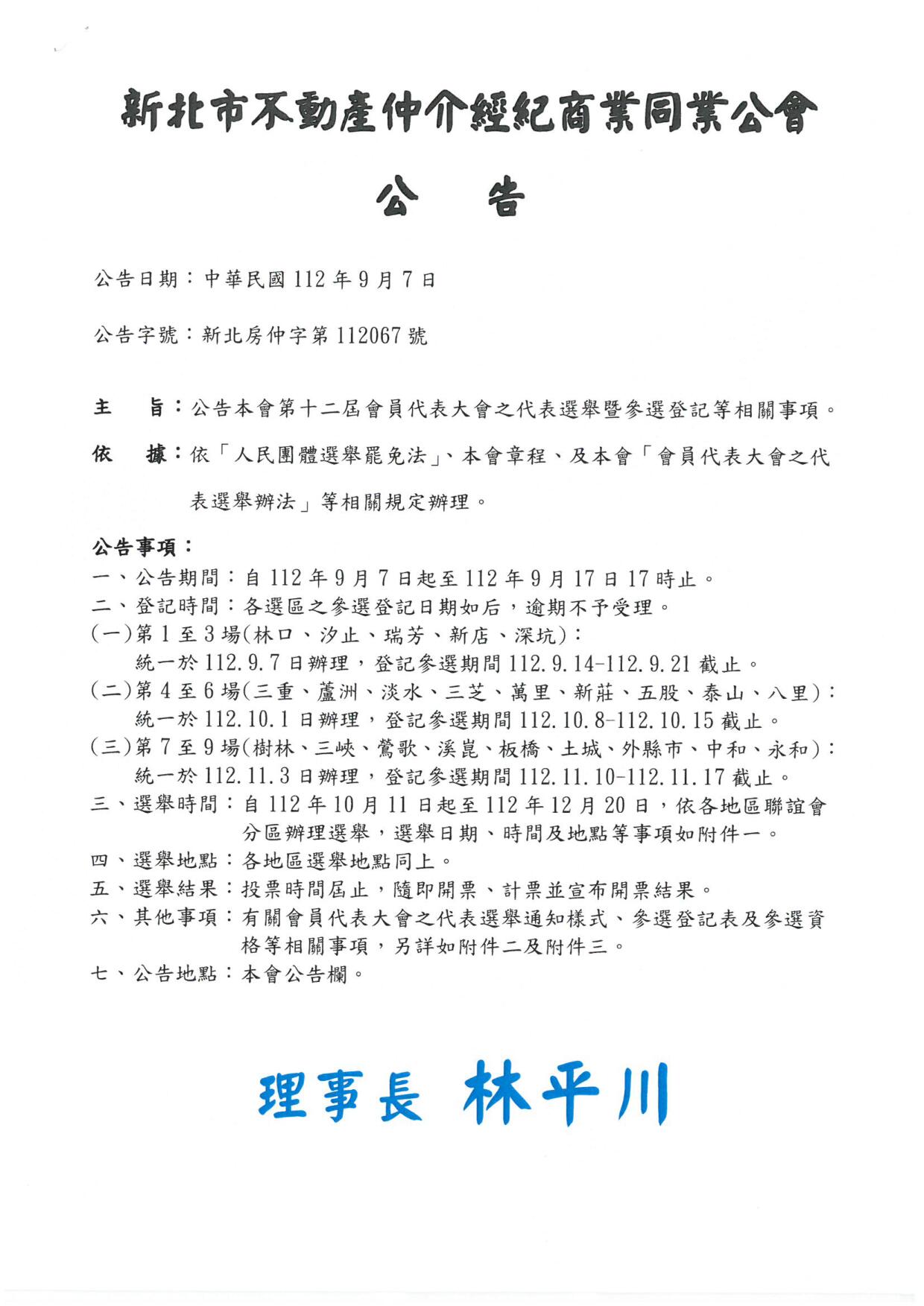 公告：第12屆會員代表大會之代表選舉暨參選登記事項