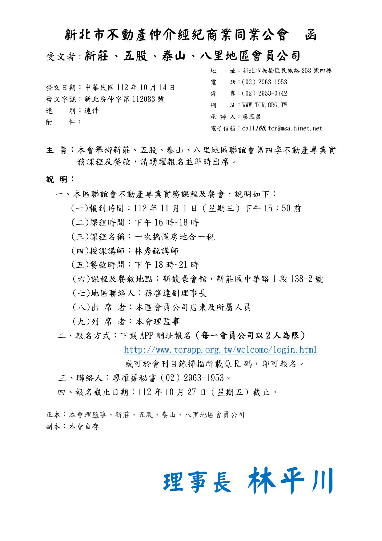 112年度新莊五股泰山八里地區聯誼會第四季-一次搞懂房地合一稅