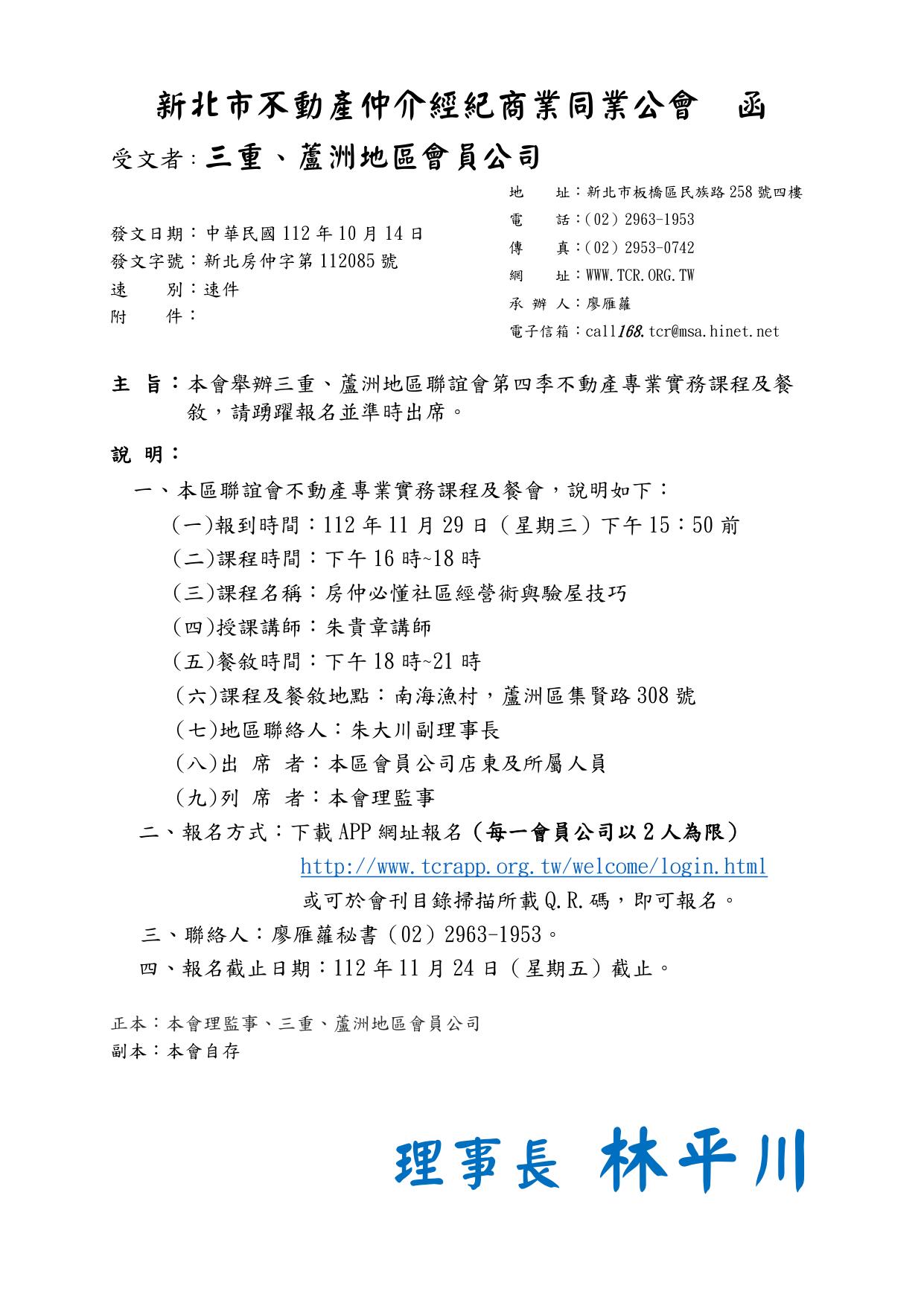 112年度三重蘆洲地區聯誼會第四季-房仲必懂社區經營術與驗屋技巧