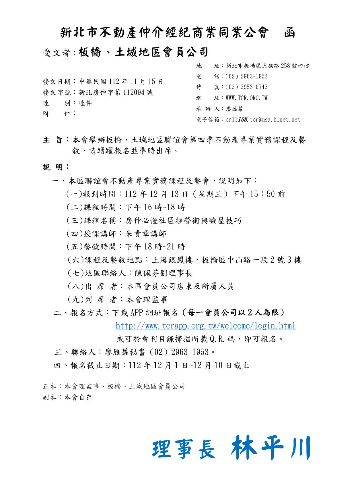 112年度板橋土城地區聯誼會第四季-房仲必懂社區經營術與驗屋技巧