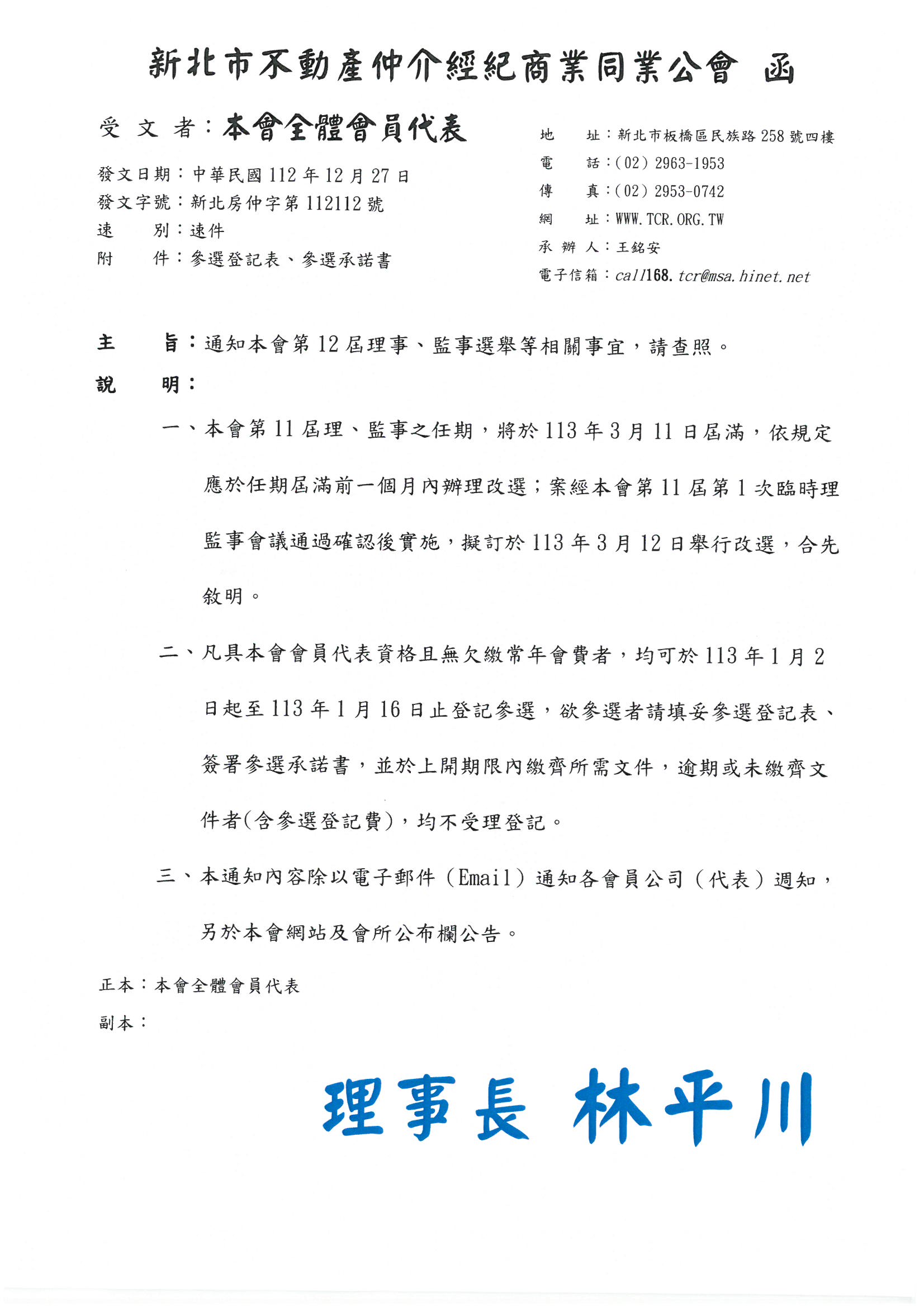 公告：第12屆理事、監事選舉等相關事宜