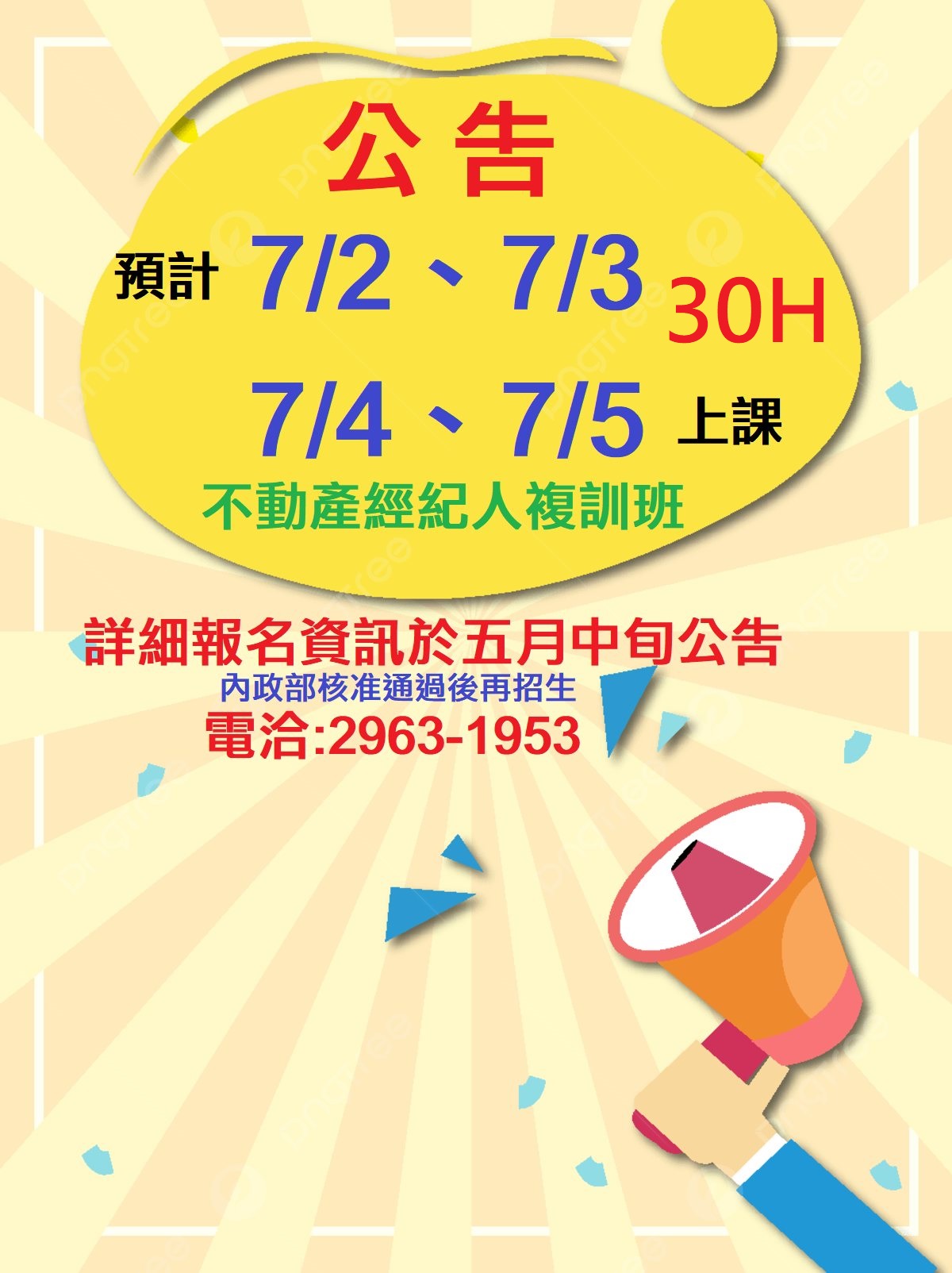 公告:預計113.07月辦理經紀人複訓班