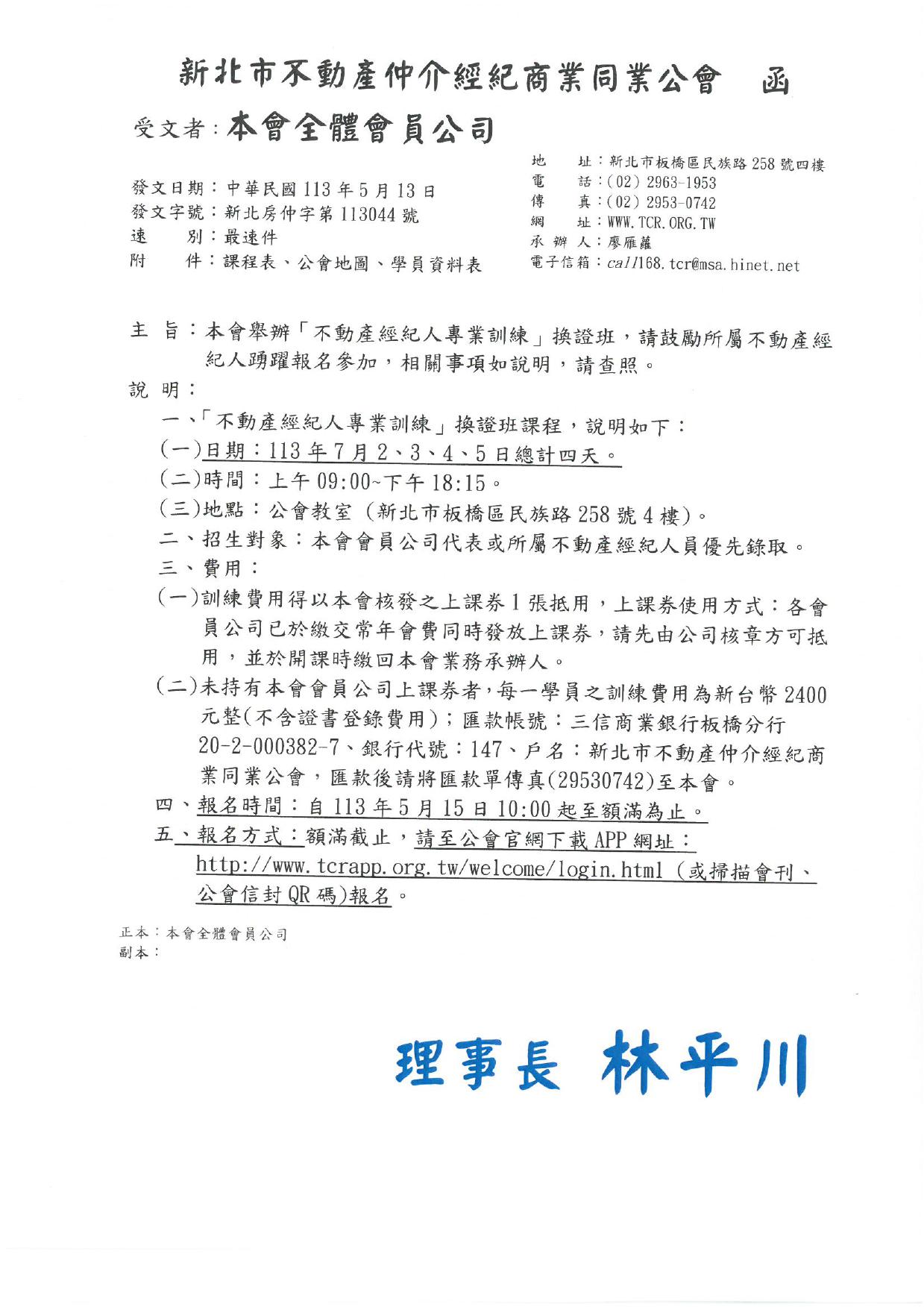 113年7月不動產【經紀人】專業訓練換證班(非營業員)