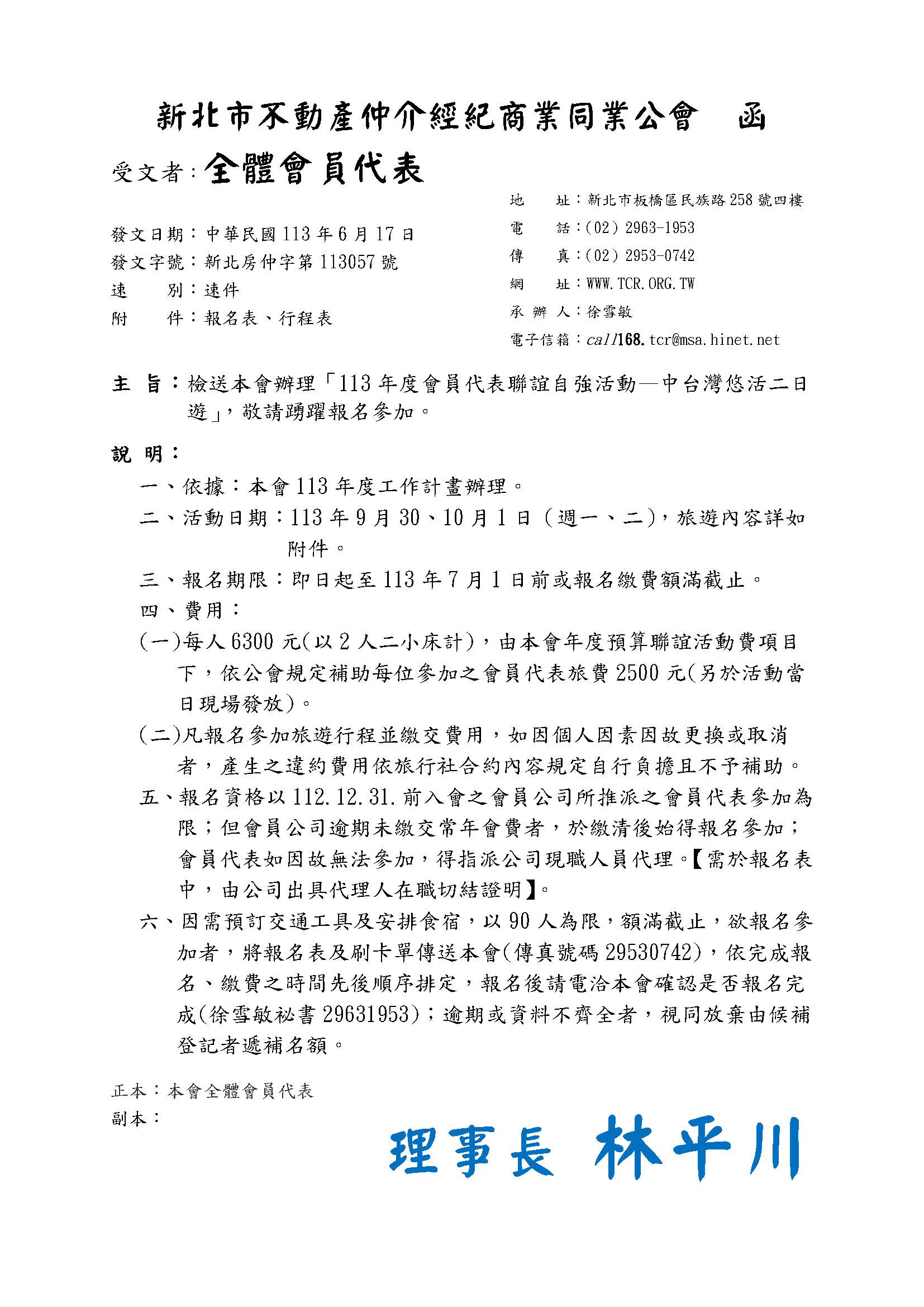 本會辦理「113年度會員代表聯誼自強活動—中台灣悠活二日遊」，敬請踴躍報名參加。
