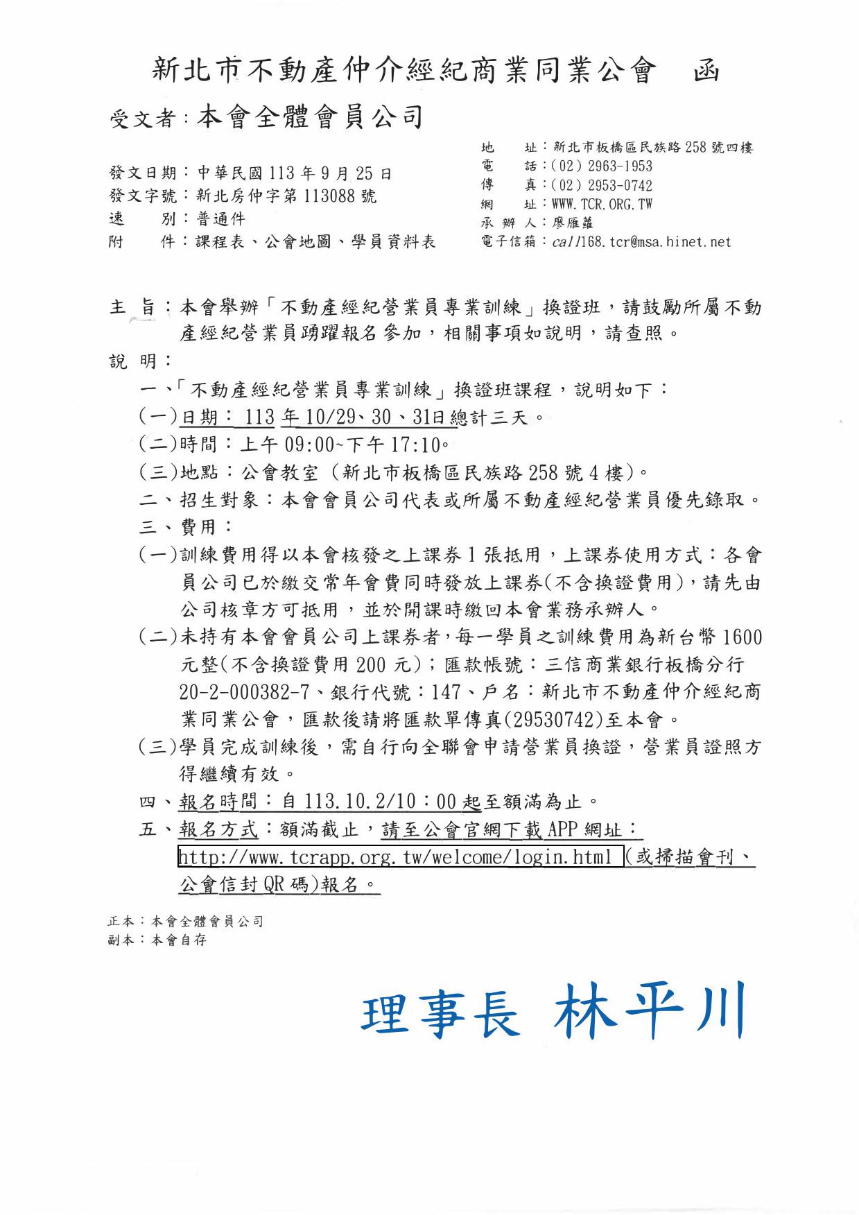 113年10月不動產營業員專業訓練複訓班