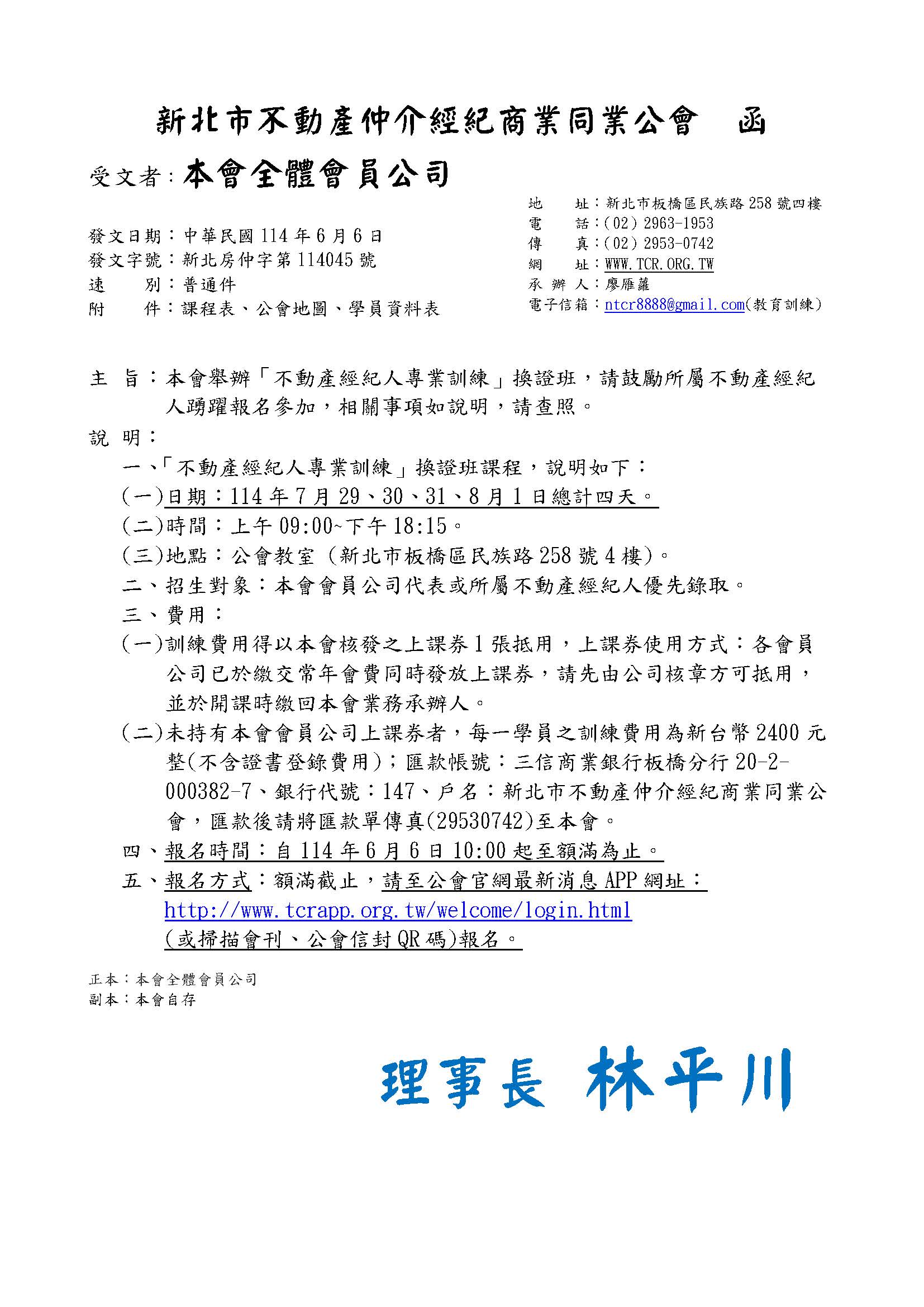 114年7月不動產【經紀人】專業訓練換證班(非營業員)