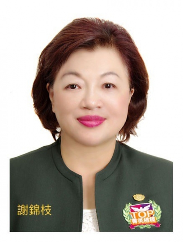謝錦枝