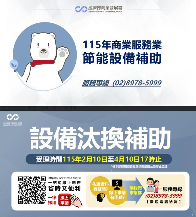【115年商業服務業節能設備補助】受理期間：即日起至4月10日17時止，詳如附件